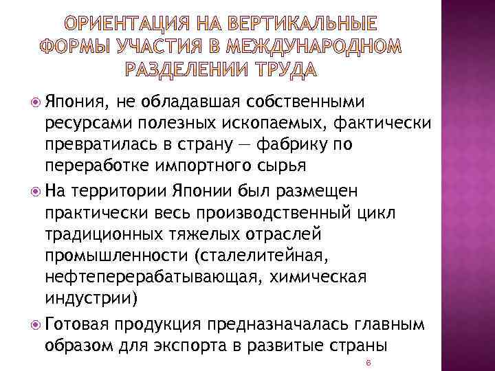  Япония, не обладавшая собственными ресурсами полезных ископаемых, фактически превратилась в страну — фабрику