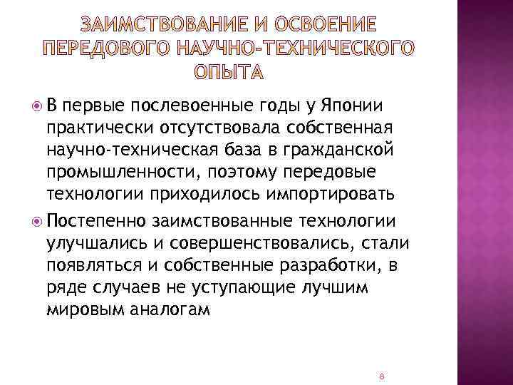  В первые послевоенные годы у Японии практически отсутствовала собственная научно-техническая база в гражданской