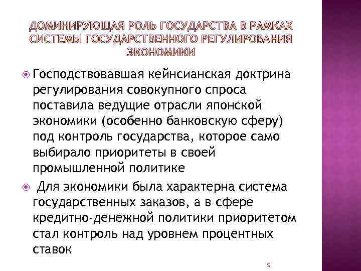  Господствовавшая кейнсианская доктрина регулирования совокупного спроса поставила ведущие отрасли японской экономики (особенно банковскую