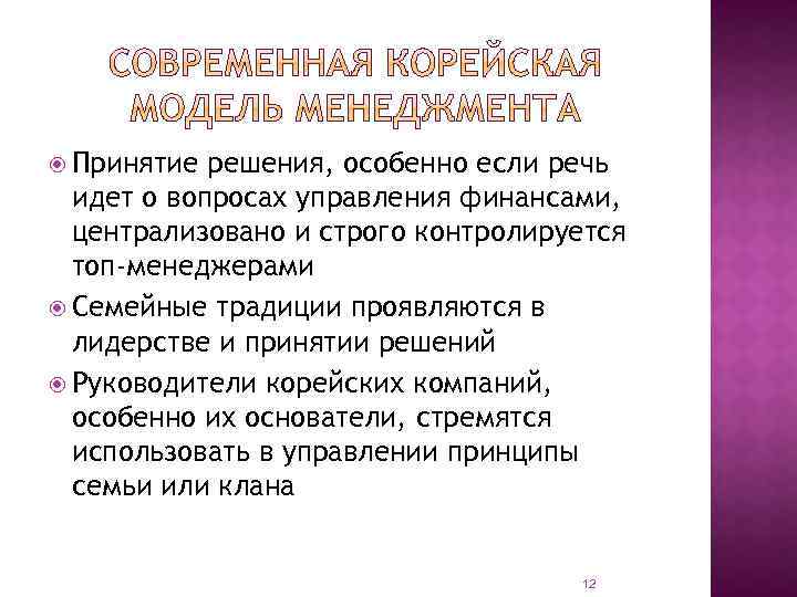  Принятие решения, особенно если речь идет о вопросах управления финансами, централизовано и строго