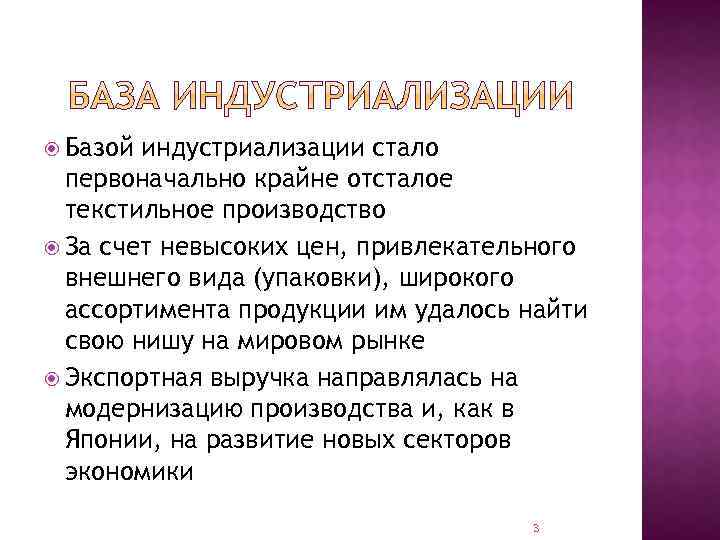  Базой индустриализации стало первоначально крайне отсталое текстильное производство За счет невысоких цен, привлекательного