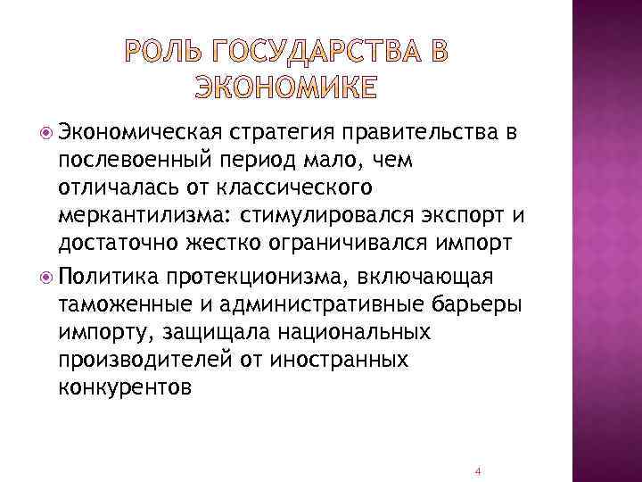  Экономическая стратегия правительства в послевоенный период мало, чем отличалась от классического меркантилизма: стимулировался