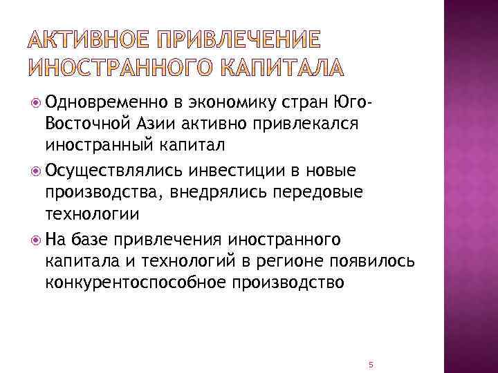  Одновременно в экономику стран Юго. Восточной Азии активно привлекался иностранный капитал Осуществлялись инвестиции