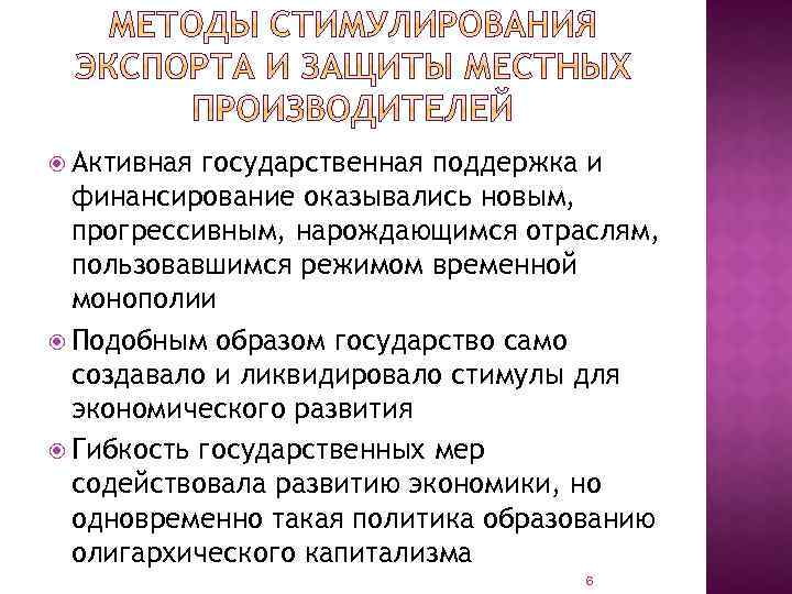  Активная государственная поддержка и финансирование оказывались новым, прогрессивным, нарождающимся отраслям, пользовавшимся режимом временной