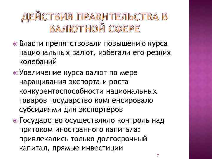  Власти препятствовали повышению курса национальных валют, избегали его резких колебаний Увеличение курса валют