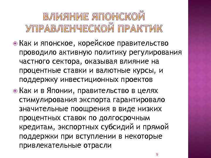  Как и японское, корейское правительство проводило активную политику регулирования частного сектора, оказывая влияние