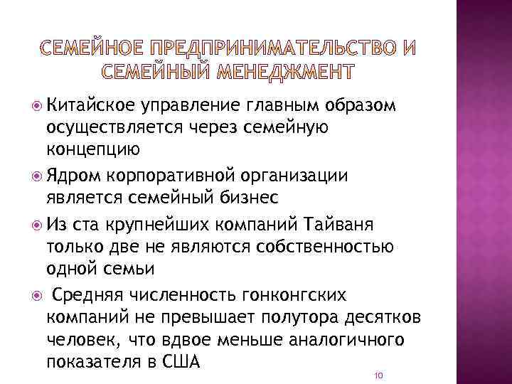  Китайское управление главным образом осуществляется через семейную концепцию Ядром корпоративной организации является семейный