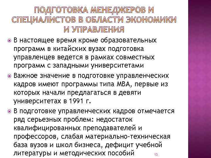 В настоящее время кроме образовательных программ в китайских вузах подготовка управленцев ведется в рамках