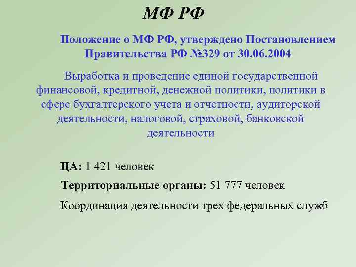 МФ РФ Положение о МФ РФ, утверждено Постановлением Правительства РФ № 329 от 30.