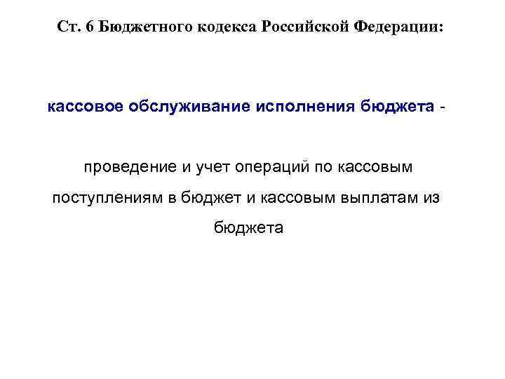 Ст. 6 Бюджетного кодекса Российской Федерации: кассовое обслуживание исполнения бюджета проведение и учет операций