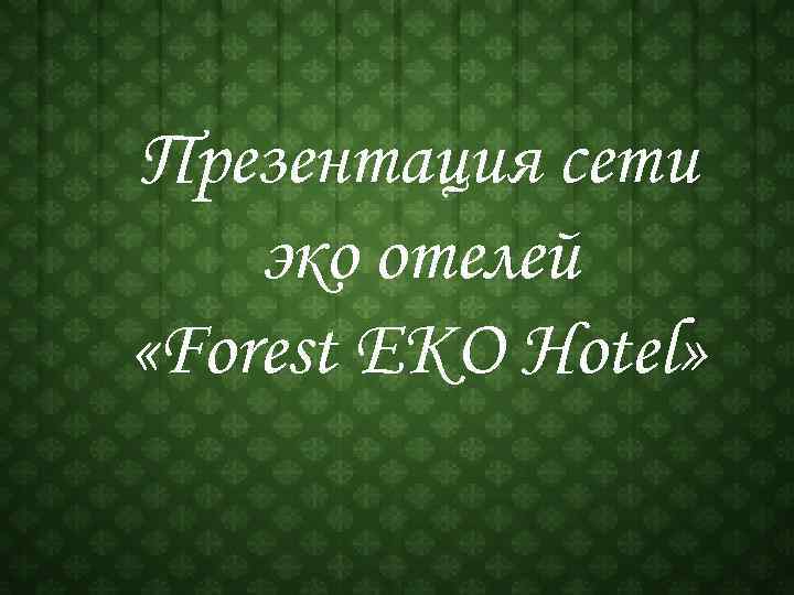 Презентация сети эко отелей «Forest EKO Hotel» 