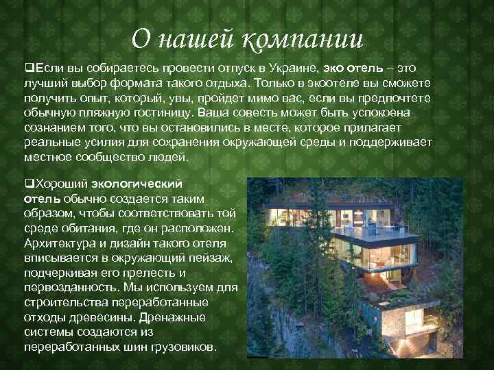 О нашей компании q. Если вы собираетесь провести отпуск в Украине, эко отель –