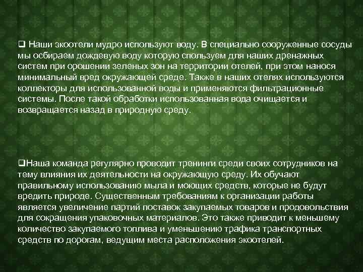 q Наши экоотели мудро используют воду. В специально сооруженные сосуды мы осбираем дождевую воду