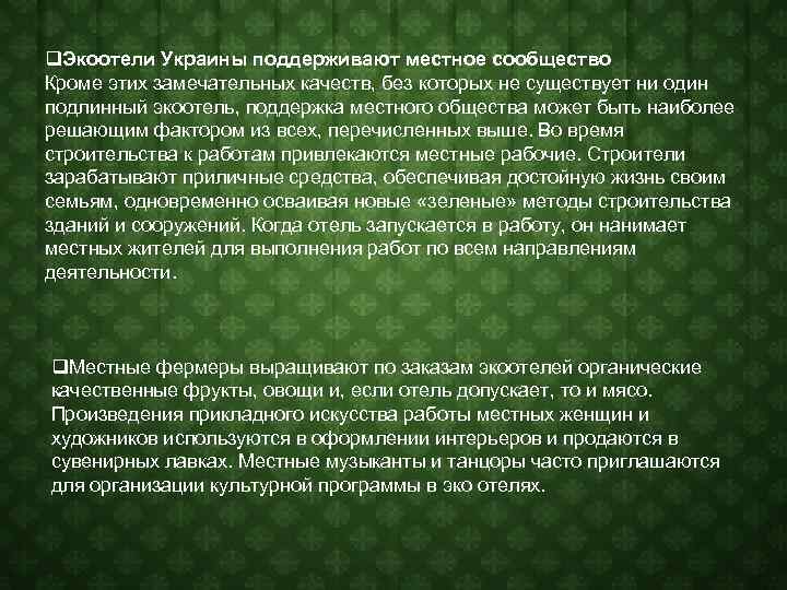 q. Экоотели Украины поддерживают местное сообщество Кроме этих замечательных качеств, без которых не существует