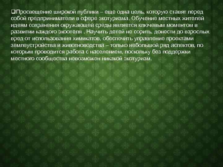 q. Просвещение широкой публики – еще одна цель, которую ставят перед собой предприниматели в