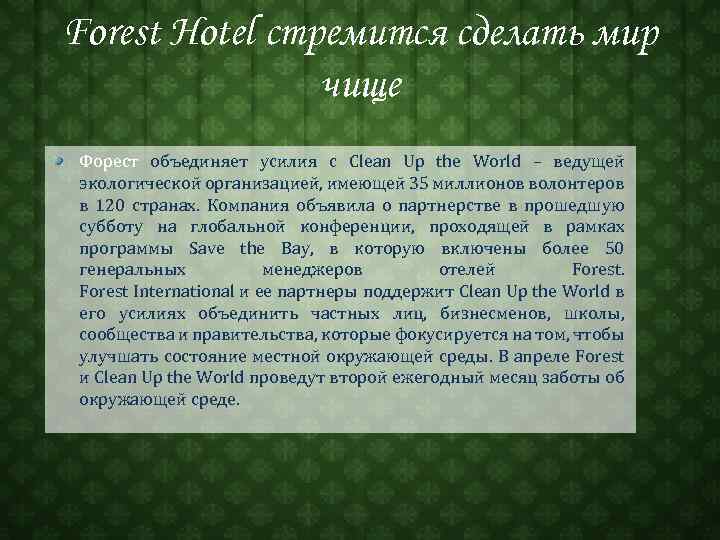 Forest Hotel стремится сделать мир чище Форест объединяет усилия с Clean Up the World