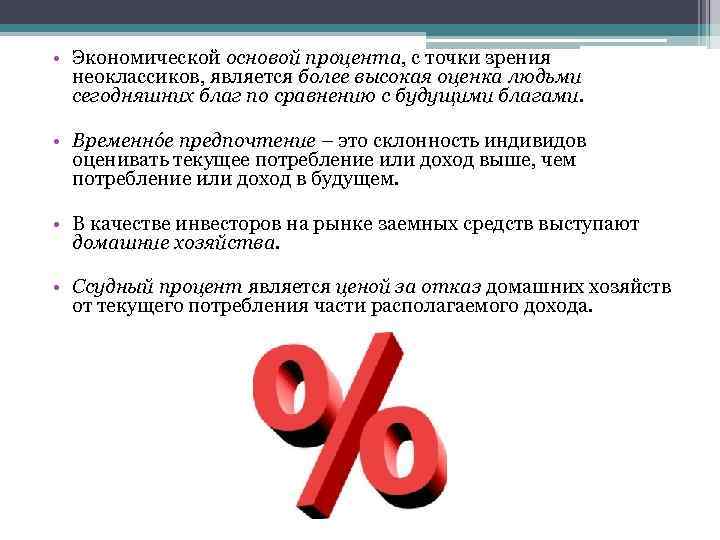 Роль процента в экономике. Высокая оценка. Процент является доходом на:. Экономическая основа ссудного процента. Высокая оценка низкий процент.