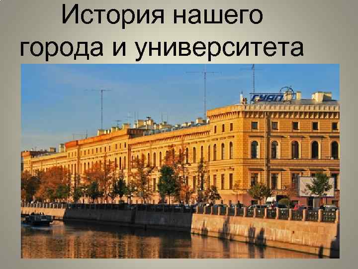 История нашего города и университета 