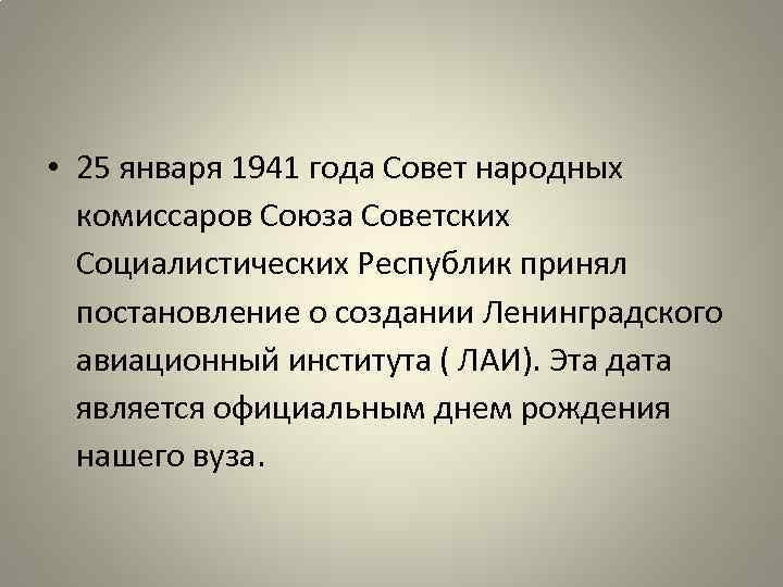  • 25 января 1941 года Совет народных комиссаров Союза Советских Социалистических Республик принял
