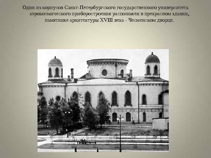 Один из корпусов Санкт-Петербургского государственного университета аэрокосмического приборостроения расположен в прекрасном здании, памятнике архитектуры