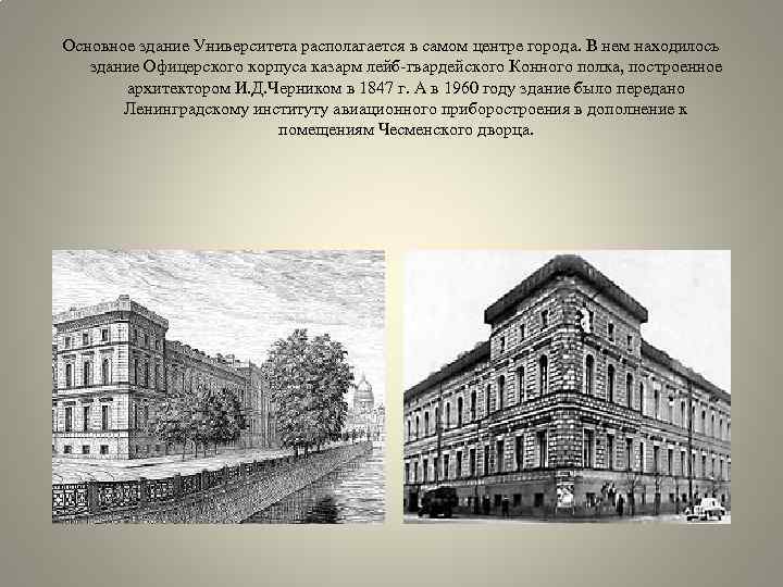 Основное здание Университета располагается в самом центре города. В нем находилось здание Офицерского корпуса