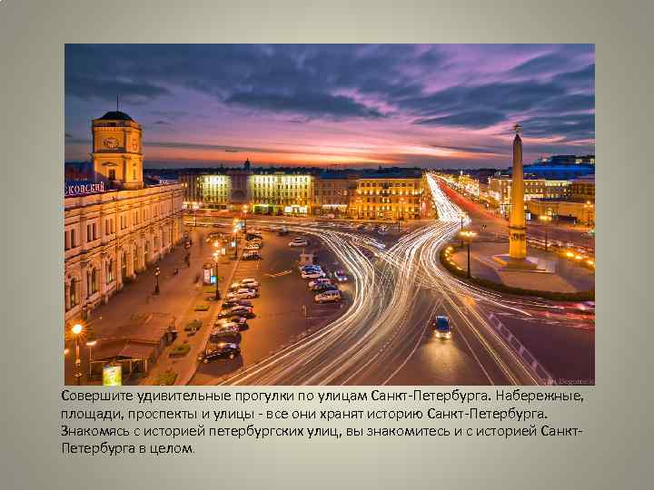 Совершите удивительные прогулки по улицам Санкт-Петербурга. Набережные, площади, проспекты и улицы - все они