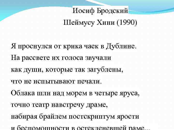 Иосиф Бродский Шеймусу Хини (1990) Я проснулся от крика чаек в Дублине. На рассвете