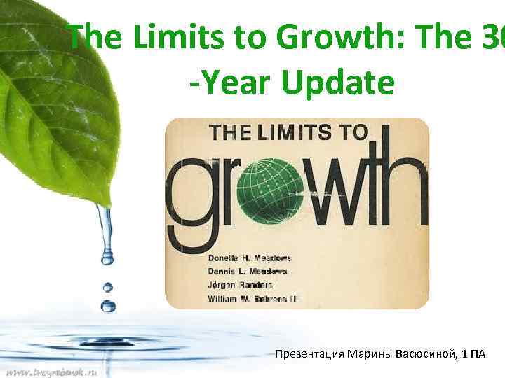 The Limits to Growth: The 30 -Year Update Презентация Марины Васюсиной, 1 ПА 