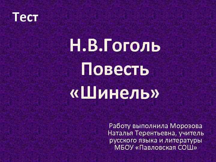 Шинель слушать аудиокнигу. Тест шинель Гоголь. Тест по литературе шинель. Проверочная работа по шинель Гоголь. Тест по шинели Гоголя.