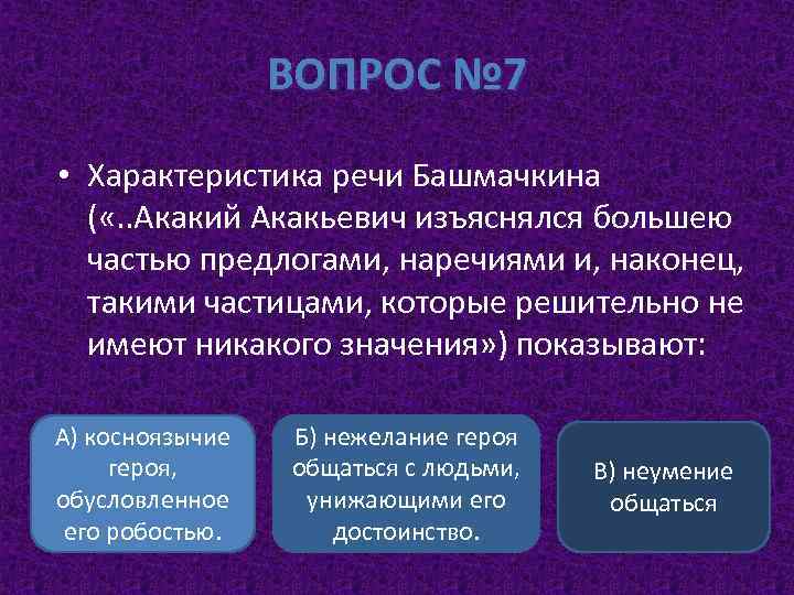 ВОПРОС № 7 • Характеристика речи Башмачкина ( «. . Акакий Акакьевич изъяснялся большею