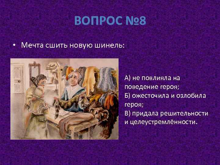 ВОПРОС № 8 • Мечта сшить новую шинель: А) не повлияла на поведение героя;