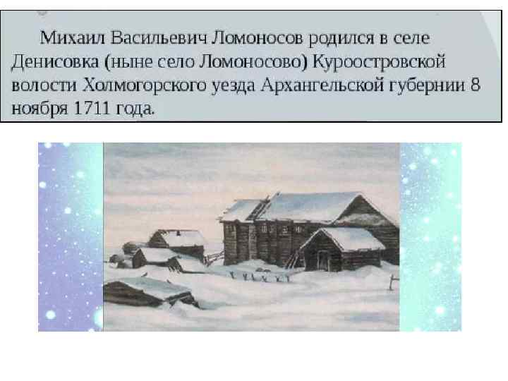 В каком году и где родился. Ломоносов Михаил Васильевич дом где родился. Ломоносов Михаил Васильевич место где родился. Где родился Ломоносов город. Деревня Денисовка в которой родился Ломоносов.