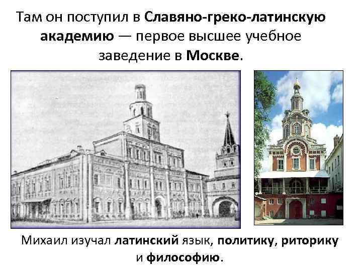 Открытие славяно греко латинского. Славяно-греко-латинская Академия 17 век. Ломоносов в греко-Латинской Академии. Славяно-греко-латинская Академия 1687. Славяно-греко-латинская Академия Ломоносов.