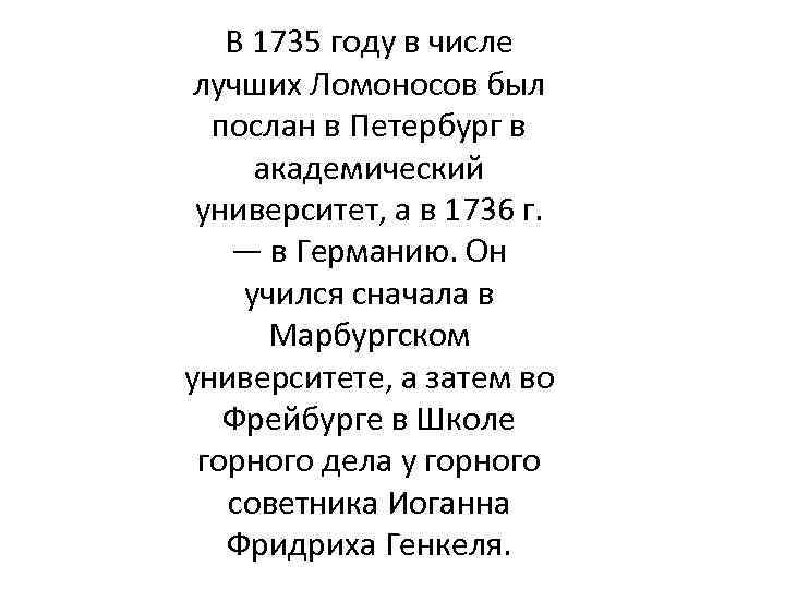 В 1735 году в числе лучших Ломоносов был послан в Петербург в академический университет,