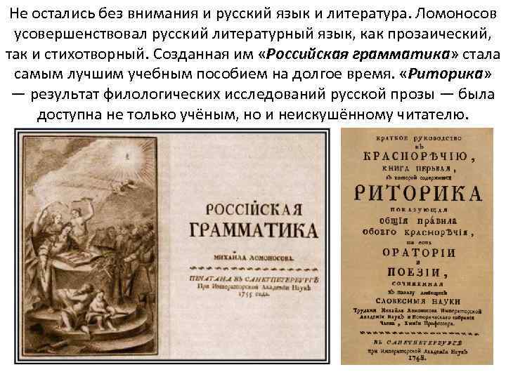 Не остались без внимания и русский язык и литература. Ломоносов усовершенствовал русский литературный язык,