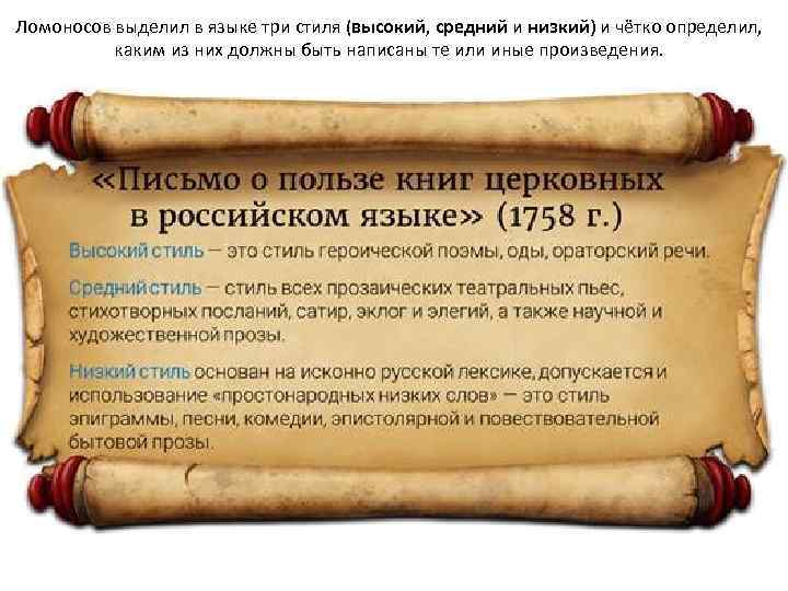 Ломоносов выделил в языке три стиля (высокий, средний и низкий) и чётко определил, каким