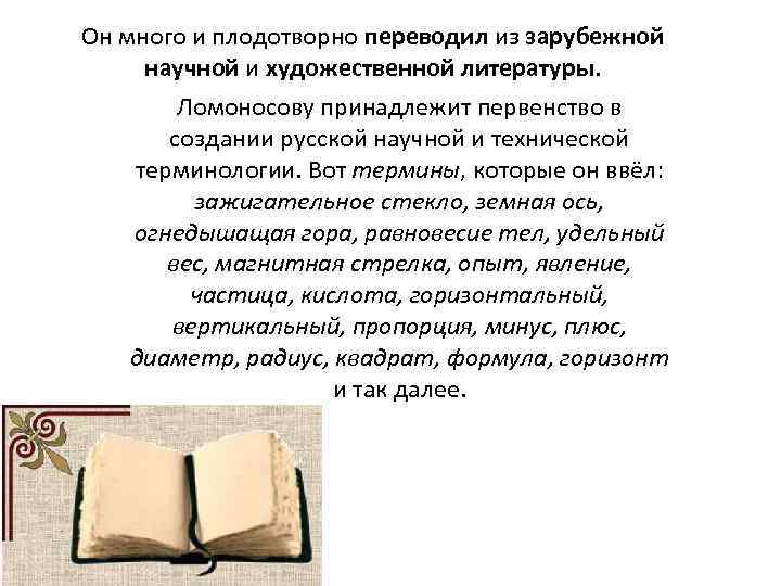 Он много и плодотворно переводил из зарубежной научной и художественной литературы. Ломоносову принадлежит первенство