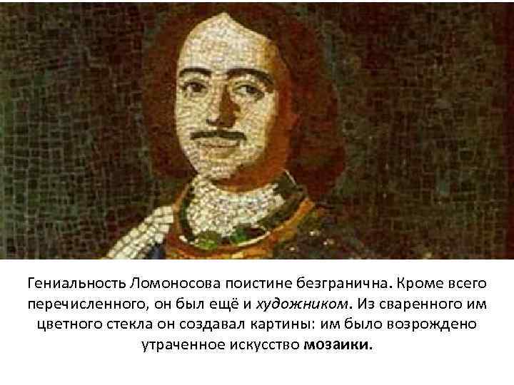 Гениальность Ломоносова поистине безгранична. Кроме всего перечисленного, он был ещё и художником. Из сваренного