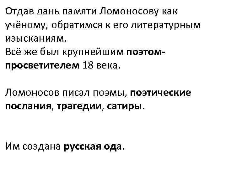 Отдав дань памяти Ломоносову как учёному, обратимся к его литературным изысканиям. Всё же был