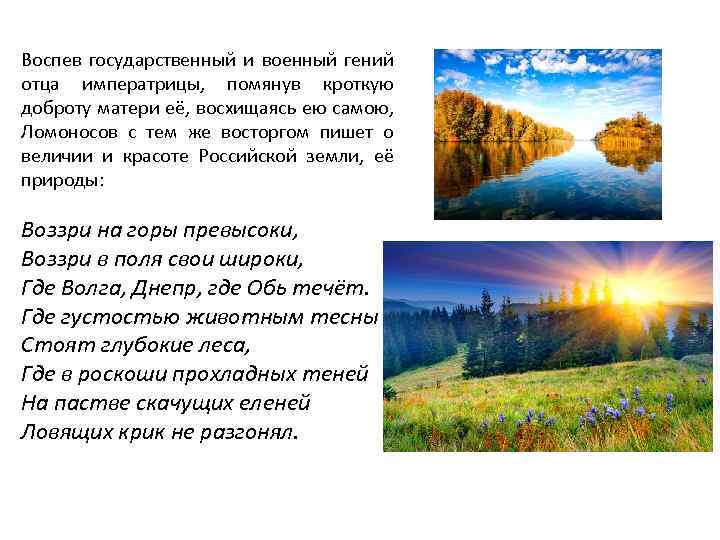 Воспев государственный и военный гений отца императрицы, помянув кроткую доброту матери её, восхищаясь ею