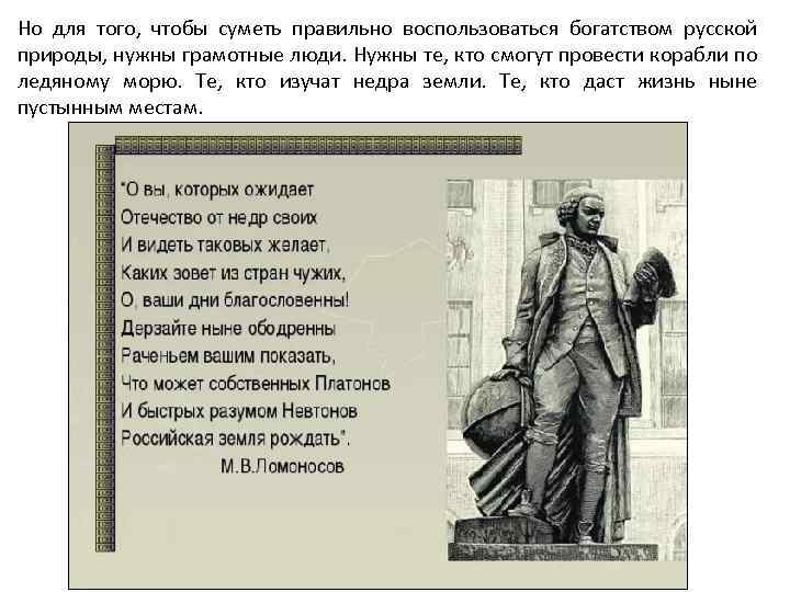Но для того, чтобы суметь правильно воспользоваться богатством русской природы, нужны грамотные люди. Нужны