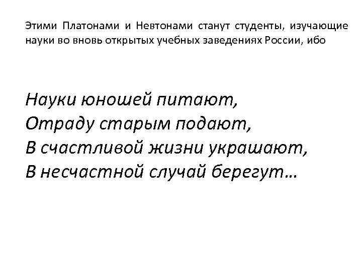 Этими Платонами и Невтонами станут студенты, изучающие науки во вновь открытых учебных заведениях России,
