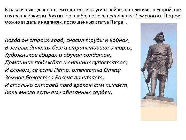 К статуе петра великого анализ. К статуе Петра Великого. М.В. Ломоносов «к статуе Петра Великого»,. Статуя Петра Великого Ломоносова. Ода к статуе Петра Великого.