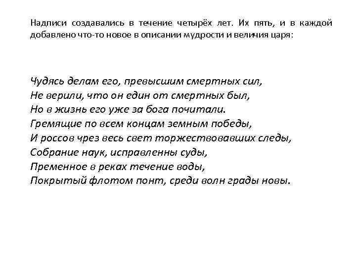 Надписи создавались в течение четырёх лет. Их пять, и в каждой добавлено что-то новое
