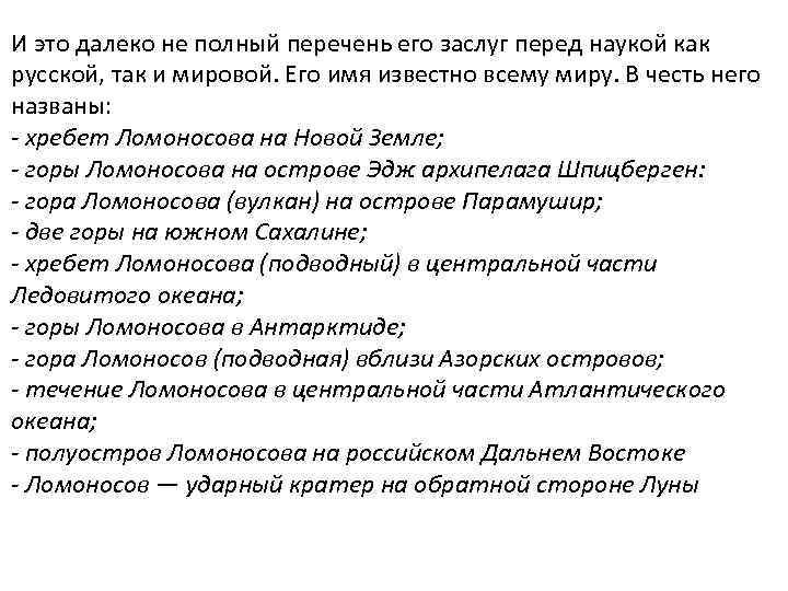 И это далеко не полный перечень его заслуг перед наукой как русской, так и
