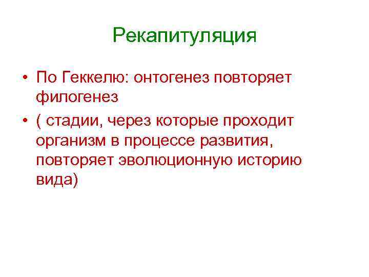 Рекапитуляция • По Геккелю: онтогенез повторяет филогенез • ( стадии, через которые проходит организм