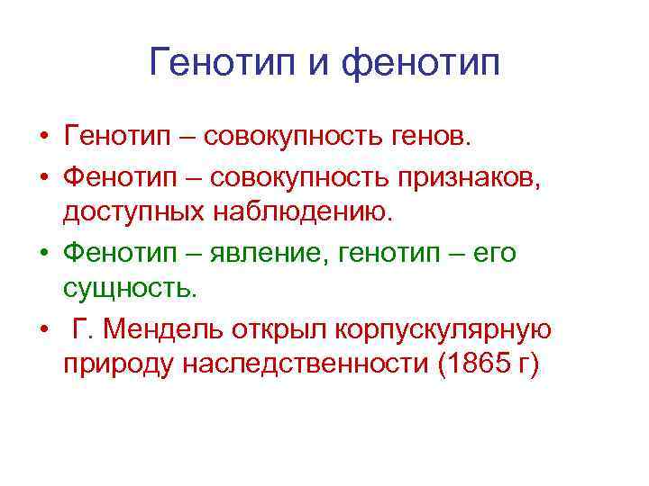 Генотип и фенотип • Генотип – совокупность генов. • Фенотип – совокупность признаков, доступных