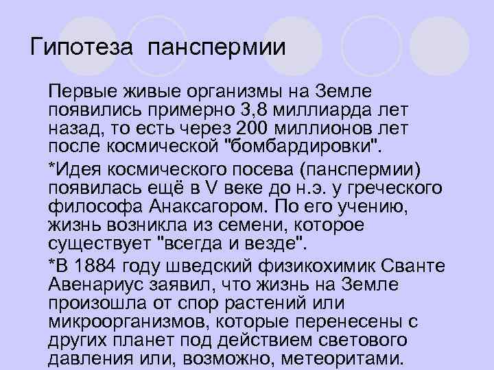 Гипотеза панспермии l Первые живые организмы на Земле появились примерно 3, 8 миллиарда лет