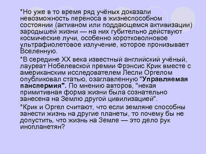 l *Но уже в то время ряд учёных доказали невозможность переноса в жизнеспособном состоянии