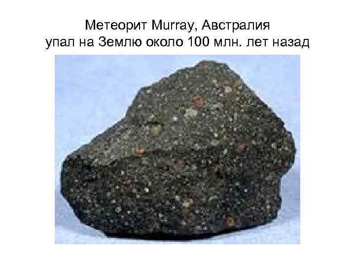 Метеорит Murray, Австралия упал на Землю около 100 млн. лет назад 